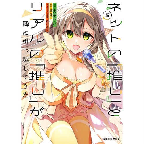 【STORE限定特典付き】ガルドコミックス「ネットの『推し』とリアルの『推し』が隣に引っ越してきた 5」