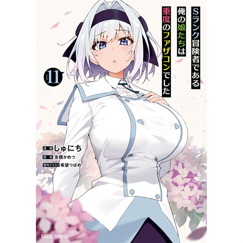 【STORE限定特典付き】ガルドコミックス「Sランク冒険者である俺の娘たちは重度のファザコンでした 11」