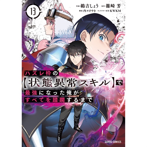 【STORE限定特典付き】ガルドコミックス「ハズレ枠の【状態異常スキル】で最強になった俺がすべてを蹂躙するまで 13」