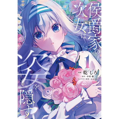 【特典付き】ガルドコミックス「侯爵家の次女は姿を隠す 1」