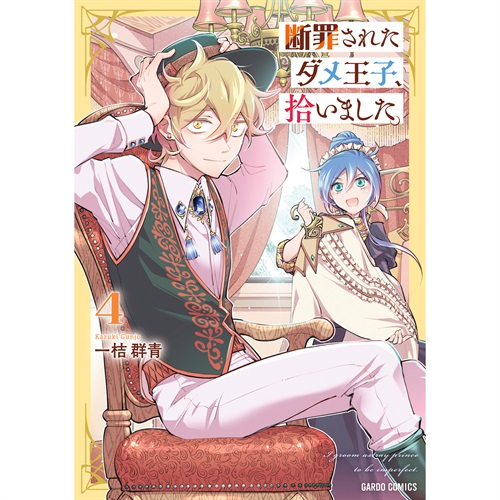 【STORE限定特典付き】ガルドコミックス「断罪されたダメ王子、拾いました。 4」