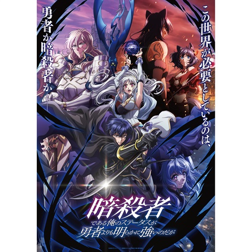 【STORE限定全巻購入特典東西先生描き下ろしA3タペストリー付き】暗殺者である俺のステータスが勇者よりも明らかに強いのだが Blu-ray vol.1