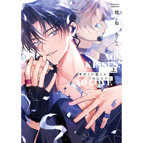 【特典付き】リキューレコミックス「キスとか恋とか、NGなのに　上」