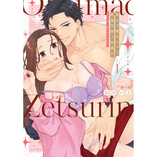 【特典付き】ラブパルフェコミックス「奥まで濡れちゃう絶倫同期と快感H　～エロい声で鳴かせてやるよ 1」