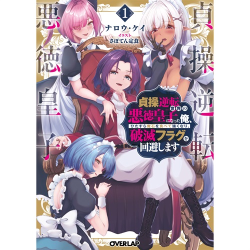 【STORE限定特典付き】オーバーラップ文庫「貞操逆転世界の悪徳皇子になった俺、ひたすら魔石を食べて強くなり、破滅フラグを回避します 1」