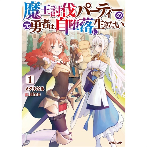 【STORE限定特典付き】オーバーラップノベルス「魔王討伐パーティーの元勇者は、自堕落に生きたい 1」