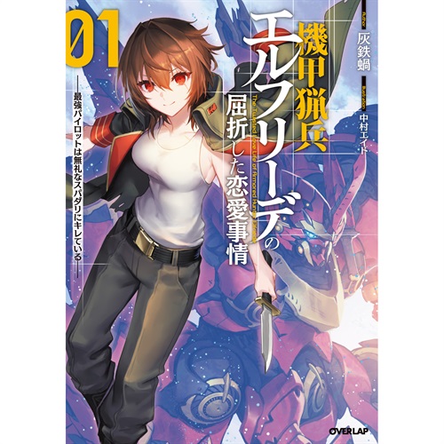 【STORE限定特典付き】オーバーラップノベルス「機甲猟兵エルフリーデの屈折した恋愛事情 1　～最強パイロットは無礼なスパダリにキレている～」