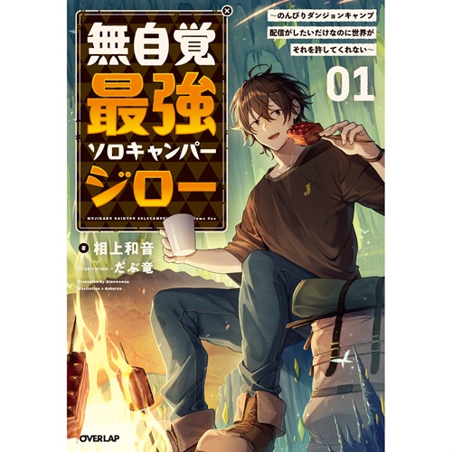 【STORE限定特典付き】オーバーラップノベルス「無自覚最強ソロキャンパージロー 1　～のんびりダンジョンキャンプ配信がしたいだけなのに世界がそれを許してくれない～」