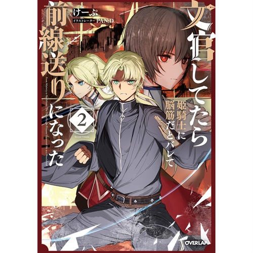 【STORE限定特典付き】オーバーラップノベルス「文官してたら姫騎士に脳筋だとバレて前線送りになった 2」
