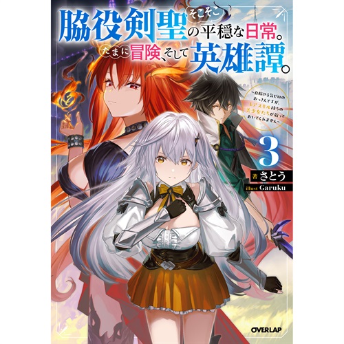 【STORE限定特典付き】オーバーラップノベルス「脇役剣聖のそこそこ平穏な日常。たまに冒険、そして英雄譚。 3　～自称やる気ゼロのおっさんですが、レアスキル持ちの美少女たちが放っておいてくれません～」