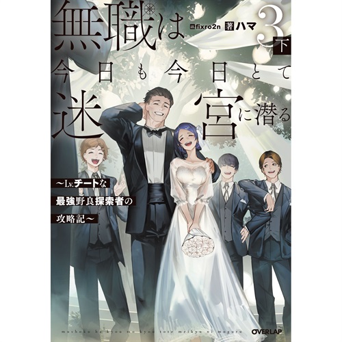 【STORE限定特典付き】オーバーラップノベルス「無職は今日も今日とて迷宮に潜る 3　下　～Lv.チートな最強野良探索者の攻略記～」