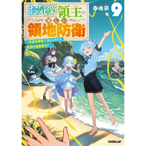 【STORE限定特典付き】オーバーラップノベルス「お気楽領主の楽しい領地防衛 9　～生産系魔術で名もなき村を最強の城塞都市に～」