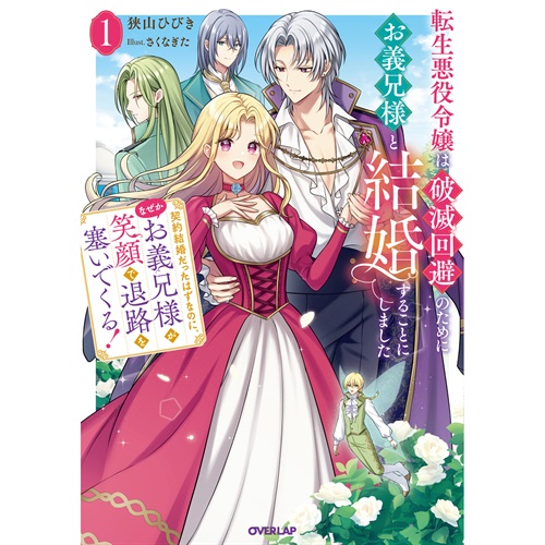 【STORE限定特典付き】オーバーラップノベルスf「転生悪役令嬢は破滅回避のためにお義兄様と結婚することにしました 1　～契約結婚だったはずなのに、なぜかお義兄様が笑顔で退路を塞いでくる！～」