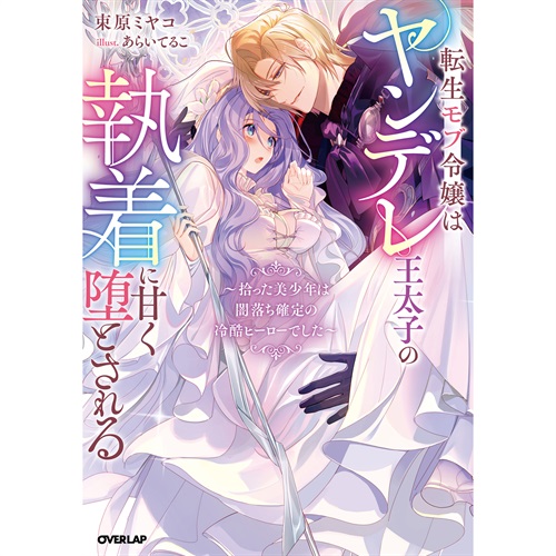 【STORE限定特典付き】ロサージュノベルス「転生モブ令嬢はヤンデレ王太子の執着に甘く堕とされる　～拾った美少年は闇落ち確定の冷酷ヒーローでした～」