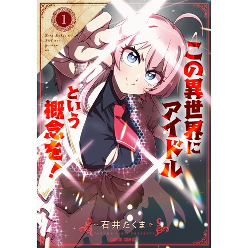 【特典付き】ガルドコミックス「この異世界にアイドルという概念を！ 1」