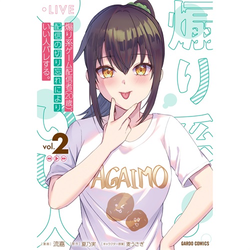 【STORE限定特典付き】ガルドコミックス「煽り系ゲーム配信者（20歳）、配信の切り忘れによりいい人バレする。 2」