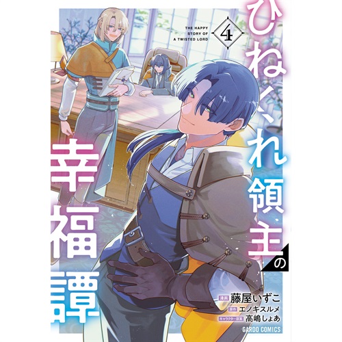 【STORE限定特典付き】ガルドコミックス「ひねくれ領主の幸福譚 4」