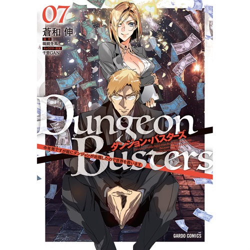 【STORE限定特典付き】ガルドコミックス「ダンジョン・バスターズ 7　～中年男ですが庭にダンジョンが出現したので世界を救います～」