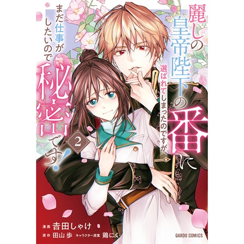 【STORE限定特典付き】ガルドコミックス「麗しの皇帝陛下の番に選ばれてしまったのですが、まだ仕事がしたいので秘密です！ 2」