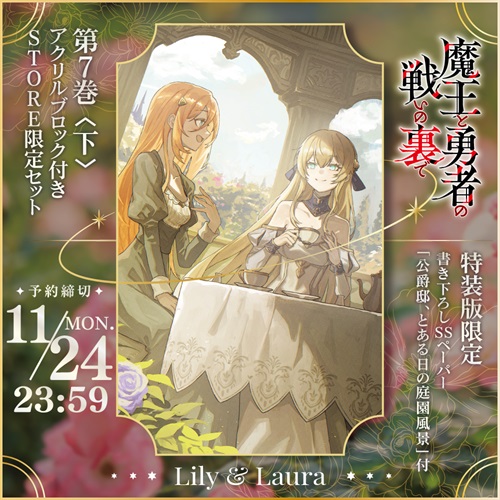 【STORE限定】【描き下ろし】オーバーラップ文庫「魔王と勇者の戦いの裏で 7〈下〉」アクリルブロック付きSTORE限定セット