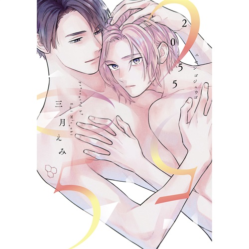 【特典付き】リキューレコミックス「2055」