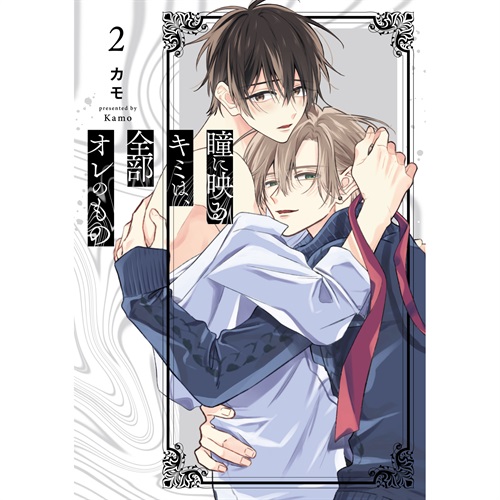 【特典付き】ペーパーリキューレコミックス「瞳に映るキミは、全部オレのもの 2」