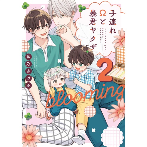 【特典付き】リキューレコミックス「子連れΩと暴君ヤクザ blooming 2」