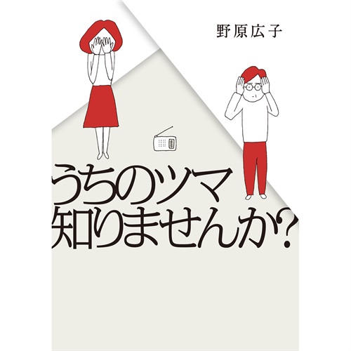 はちみつコミックエッセイ「うちのツマ知りませんか？」