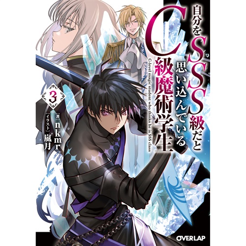 【STORE限定特典付き】オーバーラップ文庫「自分をSSS級だと思い込んでいるC級魔術学生 3」