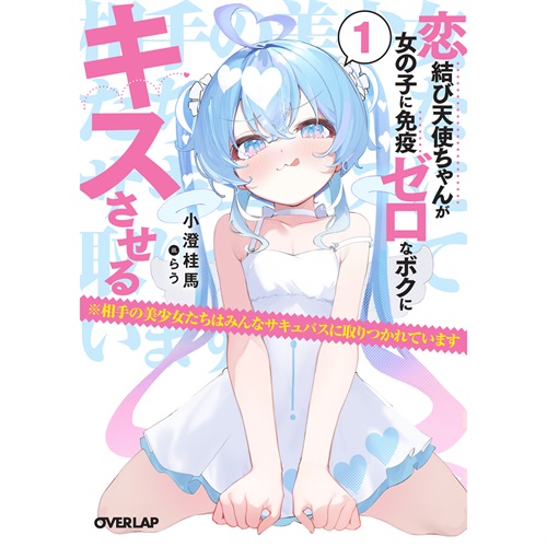 【STORE限定特典付き】オーバーラップ文庫「恋結び天使ちゃんが女の子に免疫ゼロなボクにキスさせる 1 ※相手の美少女たちはみんなサキュバスに取りつかれています」