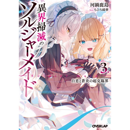 【STORE限定特典付き】オーバーラップ文庫「異界掃滅のソルジャーメイド 3.白恋と蒼炎の超克臨界」