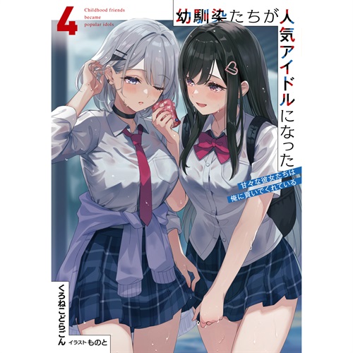 【STORE限定特典付き】オーバーラップ文庫「幼馴染たちが人気アイドルになった 4 ～甘々な彼女たちは俺に貢いでくれている～」