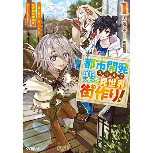 【STORE限定特典付き】オーバーラップノベルス「都市開発スキルで楽々異世界街作り！① ～転生廃ゲーマーによる近代都市建設がチートすぎる～」