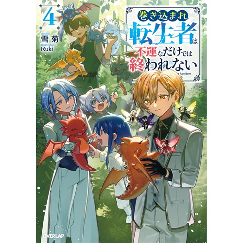 【STORE限定特典付き】オーバーラップノベルス「巻き込まれ転生者は不運なだけでは終われない 4」