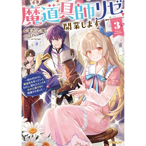 【STORE限定特典付き】オーバーラップノベルスf「魔道具師リゼ、開業します 3 ～姉の代わりに魔道具を作っていたわたし、倒れたところを氷の公爵さまに保護されました～」