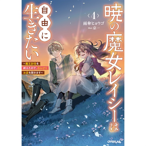 【STORE限定特典付き】オーバーラップノベルスf「暁の魔女レイシーは自由に生きたい 4 ～魔王討伐を終えたので、のんびりお店を開きます～」