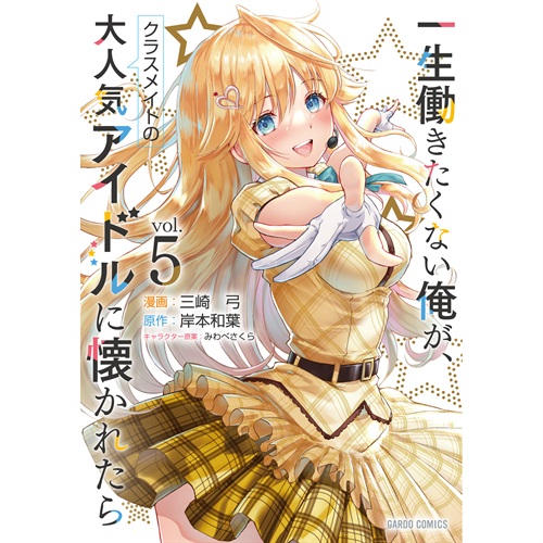 【STORE限定特典付き】ガルドコミックス「一生働きたくない俺が、クラスメイトの大人気アイドルに懐かれたら 5」