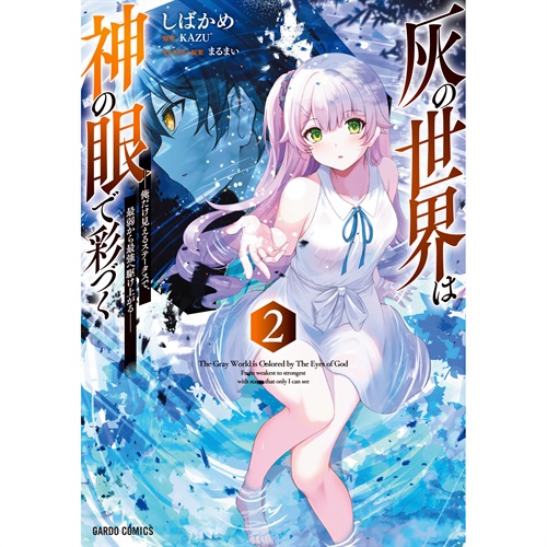 オーバーラップストア｜【STORE限定特典付き】ガルドコミックス「灰の