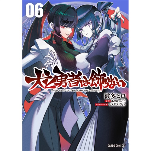 【STORE限定特典付き】ガルドコミックス「犬と勇者は飾らない 6」