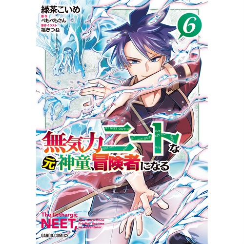 【STORE限定特典付き】ガルドコミックス「無気力ニートな元神童、冒険者になる 6」