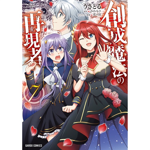 【STORE限定特典付き】ガルドコミックス「創成魔法の再現者 7」