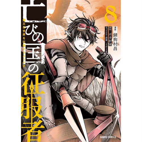 【STORE限定特典付き】ガルドコミックス「亡びの国の征服者 8 ～魔王は世界を征服するようです～」