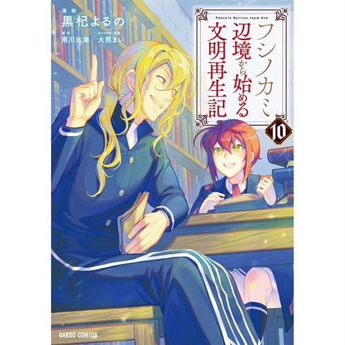 【STORE限定特典付き】ガルドコミックス「フシノカミ 10 ～辺境から始める文明再生記～」
