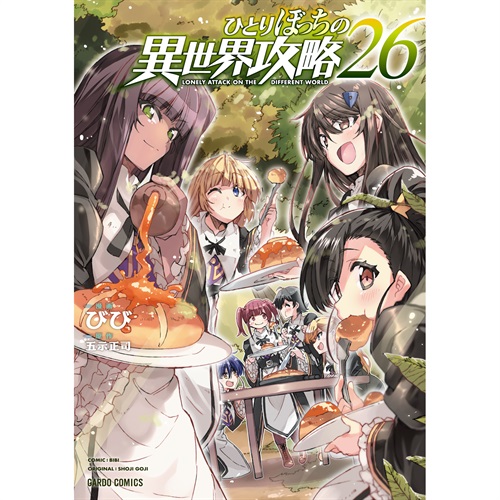 【STORE限定特典付き】ガルドコミックス「ひとりぼっちの異世界攻略 26」