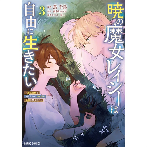 【STORE限定特典付き】ガルドコミックス「暁の魔女レイシーは自由に生きたい 3 ～魔王討伐を終えたので、のんびりお店を開きます～」