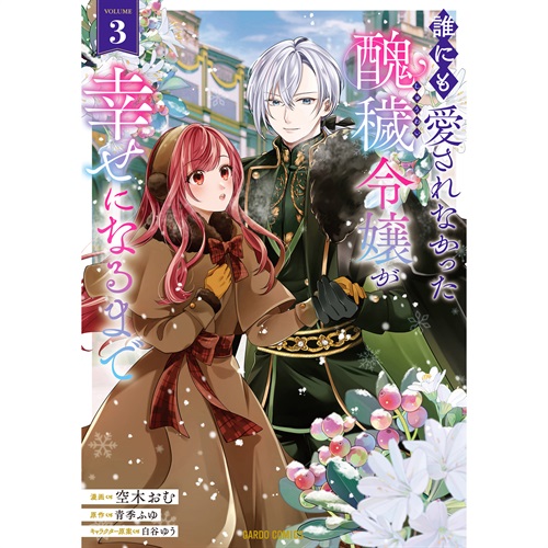 【STORE限定特典付き】ガルドコミックス「誰にも愛されなかった醜穢令嬢が幸せになるまで 3」
