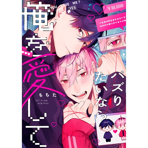 【特典付き】リキューレコミックス「バズりたいなら俺を愛して」