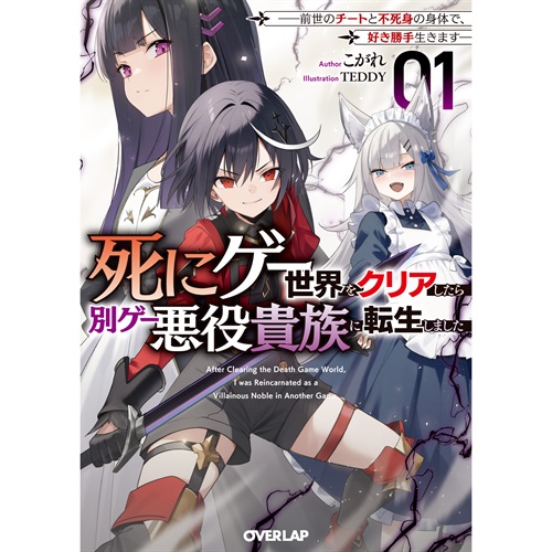 【STORE限定特典付き】オーバーラップ文庫「死にゲー世界をクリアしたら別ゲー悪役貴族に転生しました 1 ～前世のチートと不死身の身体で、好き勝手生きます～」