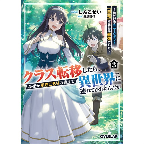 【STORE限定特典付き】オーバーラップ文庫「クラス転移したら、なぜか引きこもりの俺まで異世界に連れてかれたんだが 3 ～俺だけのユニークギフト『自宅』は異世界最強でした～」