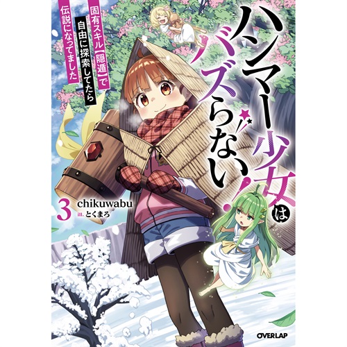 【STORE限定特典付き】オーバーラップノベルス「ハンマー少女はバズらない！③ 固有スキル【隠遁】で自由に探索してたら伝説になってました」